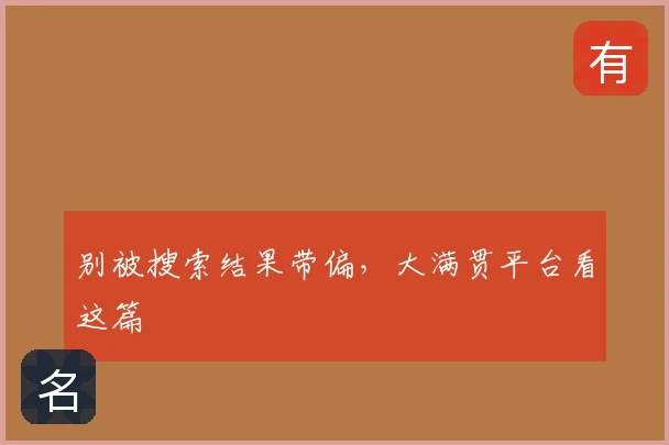 别被搜索结果带偏，大满贯平台看这篇