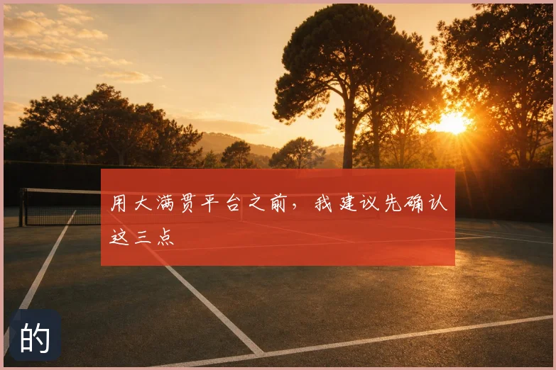 用大满贯平台之前，我建议先确认这三点