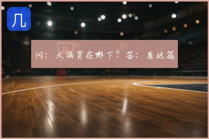 问：大满贯在哪下？答：看这篇