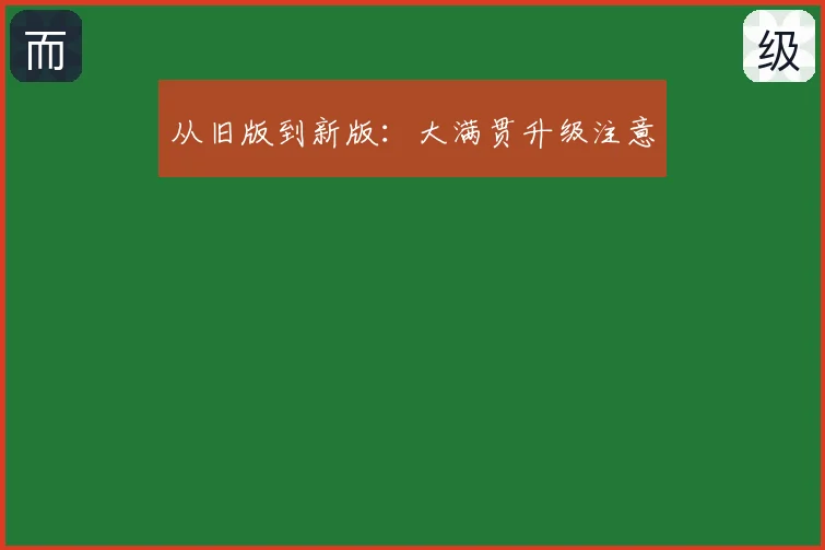 从旧版到新版：大满贯升级注意