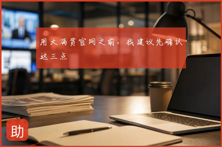 用大满贯官网之前，我建议先确认这三点