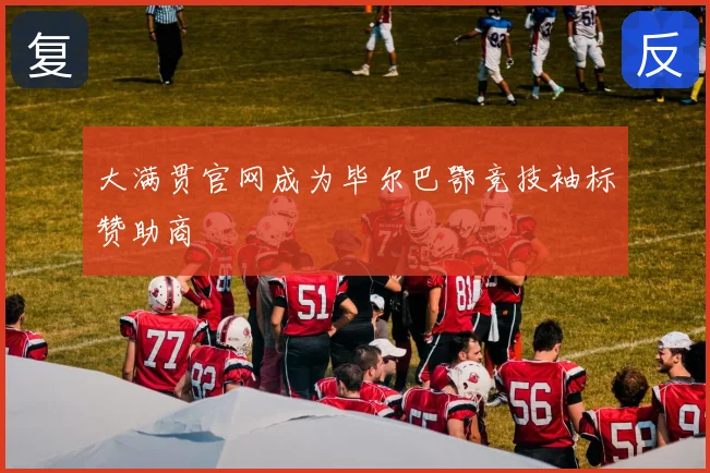 大满贯官网成为毕尔巴鄂竞技袖标赞助商